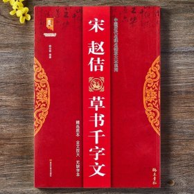 宋赵佶草书千字文/中国历代名碑名帖放大本系列/书法系列丛书