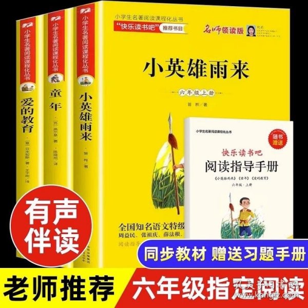 统编版快乐读书吧指定阅读六年级上（套装全3册）童年+爱的教育+小英雄雨来