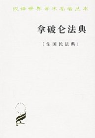 速发 拿破仑法典（法国民法典） 李浩培 吴传颐 孔鸣岗 商务印书馆 9787100020312
