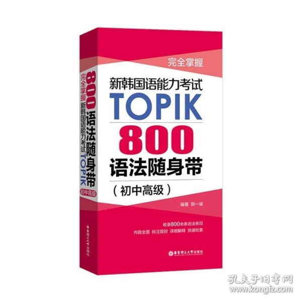 完全掌握.新韩国语能力考试TOPIK：800语法随身带（初中高级）