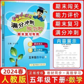 正版书籍2024春 黄冈小状元 满分冲刺微测验五年级数学下册 R人教版 5年级下册数学测验期末复习专用 龙门书局