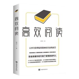 正版书籍高效阅读 让学习变得轻而易举的方法和技巧 闻怀沙著