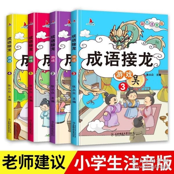 成语接龙游戏（彩图注音版共4册）小学生课外阅读