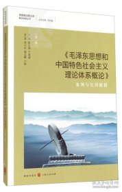 正版书籍《毛泽东思想和中国特色社会主义理论体系概论》 案例与实训教程 第二版 陈志强 管理类教材 哲学 正版图书籍 格致
