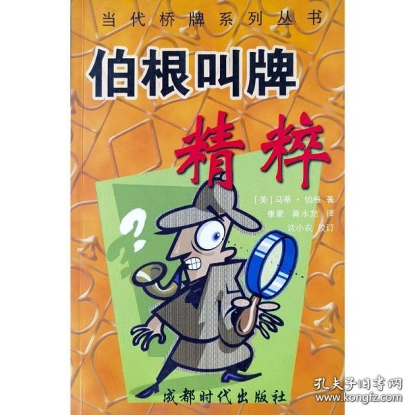 桥牌中的推理：当代桥牌系列丛书