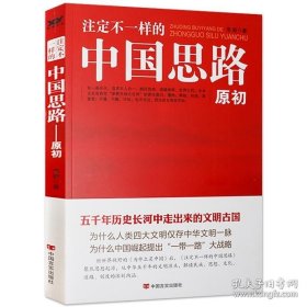 正版书籍原初注定不一样的中国思路