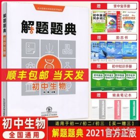 正版书籍2021版解题题典初中生物 初中解题知识手册练习册 初一初二七年级八年级通用生物工具书 中考生物会考资料 解题方法大全