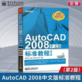 正版书籍现货AutoCAD 2008中文版标准教程 第2版 第二版 cad教程书籍 cad书籍自学 cad高级教程 cad制图教程 cad书籍自学