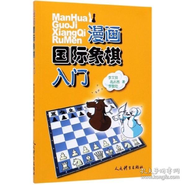 漫画国际象棋入门