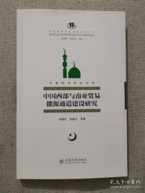 正版书籍中国西部与南亚贸易能源通道建设研究 陈继东云南大学出版社