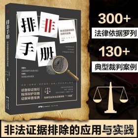 正版书籍排非手册 非法证据排除的应用与实践 刑事办案实用手册审判参考 刑事司法非法证据排除“一本通”，刑事司法 书籍畅销书