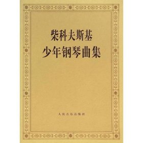 正版书籍柴科夫斯基少年钢琴曲集 柴可夫斯基钢琴基础教程