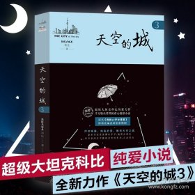 正版书籍天空的城3我的26岁女房客 超级大坦克科比著二十六岁天空之城 17K小说网签约作家 都市情感言情小说 纯美青春爱情畅销书 非完整版