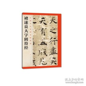 正版书籍褚遂良大字阴符经 中国历代名碑名帖精选 毛笔书法字帖