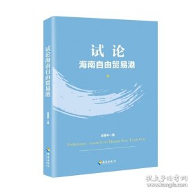 正版书籍试论海南自由贸易港 海南自贸试验区总体方案实施面临的国内外形势和有关政策问题给出破解政策难题若干建议