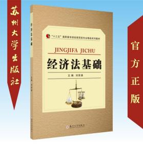 经济法基础-“十三五”高职高专财经商贸类专业精品系列教材