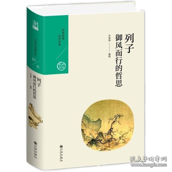 中国历代经典宝库·第三辑23·御风而行的哲思：列子