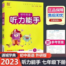 新版听力能手下册七年级英语外研版同步课时作业