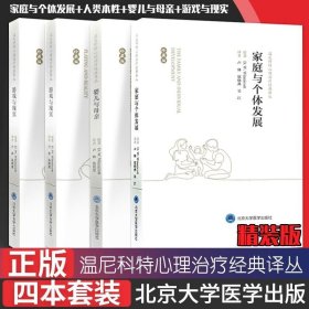 正版書籍4本套 家庭與個(gè)體發(fā)展人類本性嬰兒與母親游戲與現(xiàn)實(shí)珍藏版溫尼科特心理治療經(jīng)典譯叢心理健康保健心理類書籍北京大學(xué)醫(yī)學(xué)出版社