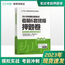 2021年幼儿园教师资格证考试用书 对啊网 教资笔试考试 考前6套押题卷