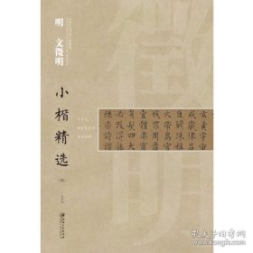 正版书籍中国古代书家小楷精选·明·文徵明四 千字文/归去来兮辞/书画题跋 楷书毛笔软笔原碑原帖书法字帖 江西美术出版社