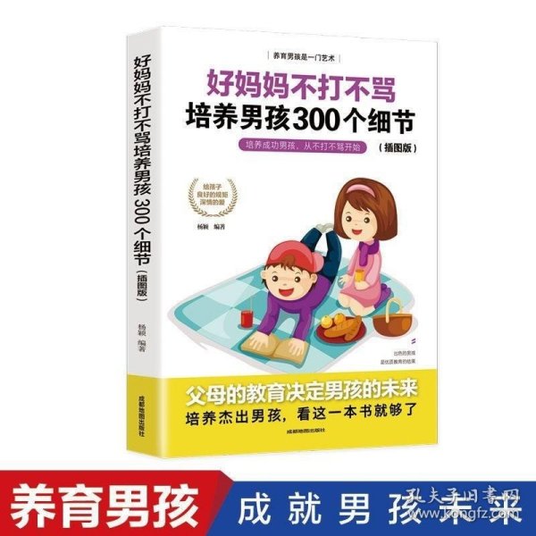 育儿书籍父母必读畅销图书 好妈妈不打不骂培养男孩的300个细节 家庭教育孩子的书籍？