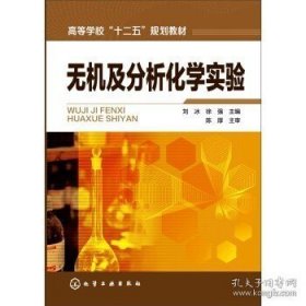 正版书籍无机及分析化学实验 刘冰 大教材教辅 大学教材 化学工业出版社 9787122240514