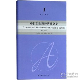 正版书籍中世纪欧洲经济社会史 [比]皮朗 各国历史 哲学社会科学 正版图书籍 上海人民