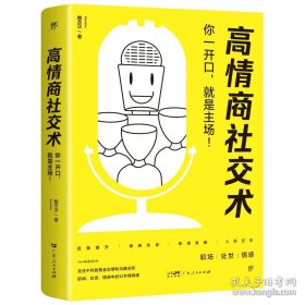 正版书籍高情商社交术 提高情商聊天话术技巧秘籍 接话技巧培养高情商的书 口才训练与沟通 好好接话正版