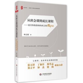 正版书籍 从班会课到成长课程 德育特级教师的班会课微革命 大夏书系 中小学班主任培训参考用书 小学主题班会课设计书 班主任管理书籍