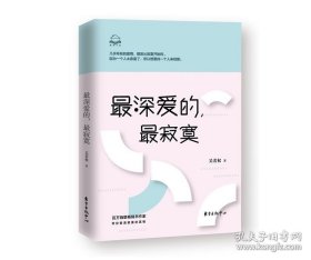 正版书籍最深爱的，最寂寞 吴若权 爱情书房 寂寞真相 都市男女 婚恋 畅销 东方出版中心