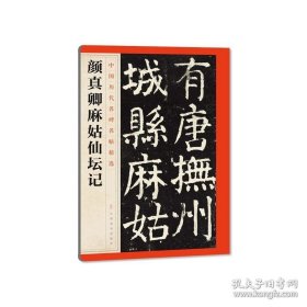 正版书籍颜真卿麻姑仙坛记 中国历代名碑名帖精选 楷书毛笔书法字帖