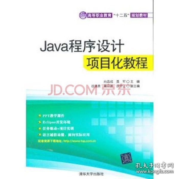 Java程序设计项目化教程（高等职业教育“十二五”规划教材）
