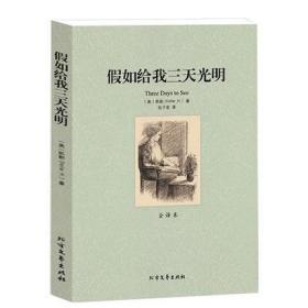 正版 假如给我3天光明(全译本)原著 无删减 世界文学名著 青少年版学生版世界名著 初高中生*读课外书籍 海伦?凯勒 中文版