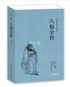 中国古典文学名著：八仙全传