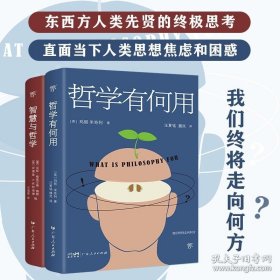 正版书籍出版社自营】哲学有何用+智慧与哲学全2册东西方两大哲学阵营跨越千年的史诗对话直面当下人类思想焦虑和困惑人类先贤终极思考