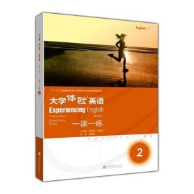 大学体验英语（第三版）一课一练2-唐艳玲-高等教育出版社