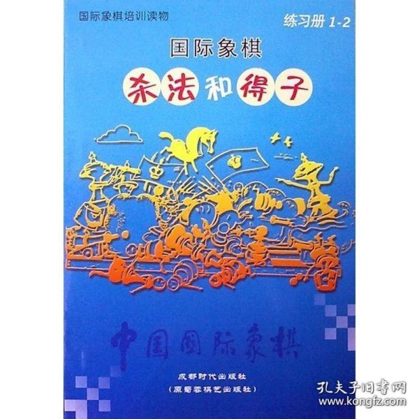 正版书籍中国国际象棋 杀法和得子练习册(增量版) 定价40元