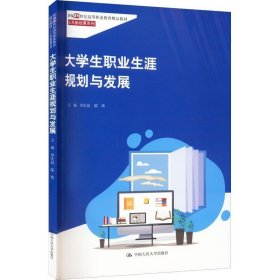 正版书籍大学生职业生涯规划与发展 单庆益 邬琰 中国人民大学出版社 9787300309446