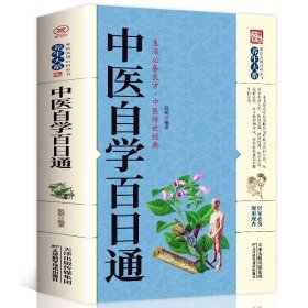 正版书籍正版 中医自学百日通 中医学 一百天学会开中药方 医食同源药食同济中医基础理论中医诊断全书 中医学把脉诊断经络中医书籍大全