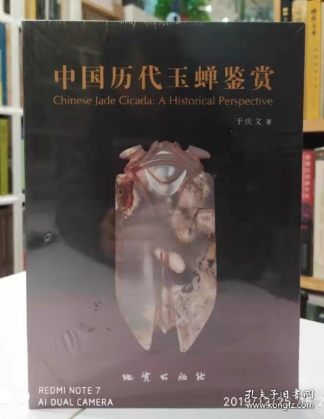 正版书籍中国历代玉蝉鉴赏 于庆文著地质出版社