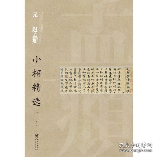 中国古代书家小楷精选：元 赵孟頫小楷精选（3）