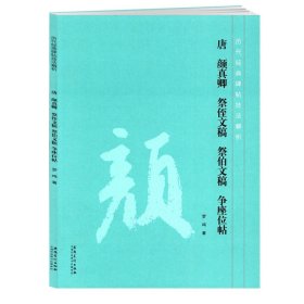 唐 颜真卿 祭侄文稿 祭伯文稿 争座位帖历代经典碑帖技法解析 