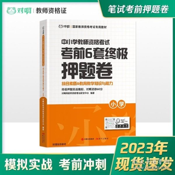 2021年小学教师资格证考试用书 对啊网 教资笔试考试 考前6套押题卷