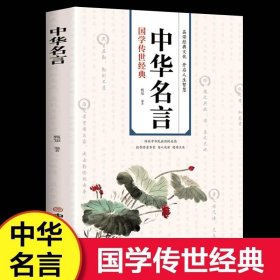 国学传世经典 中华名言