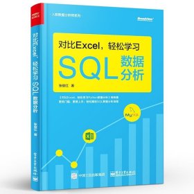 对比Excel，轻松学习SQL数据分析