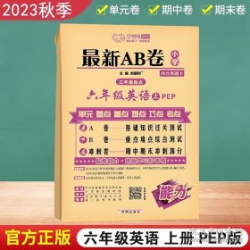 正版书籍2023秋万向思维 最新AB卷六年级英语上册 人教PEP版 A卷 基础知识过关测试 B卷重点难点综合测试 冲刺卷期中期末冲刺满分