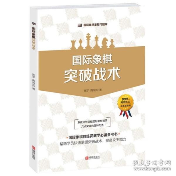 国际象棋基础习题库 国际象棋：突破战术