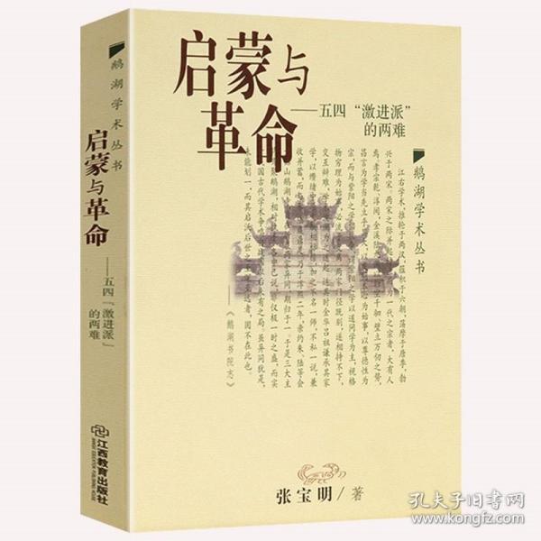 汗青堂丛书001:五四运动史:现代中国的知识革命(精装)