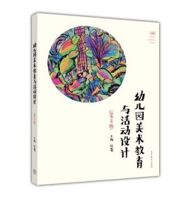 官方 幼儿园美术教育与活动设计（第2版） 边霞 高等教育出版社 高等院校学前教育专业本专科使用 幼儿园教师职后培训参考书